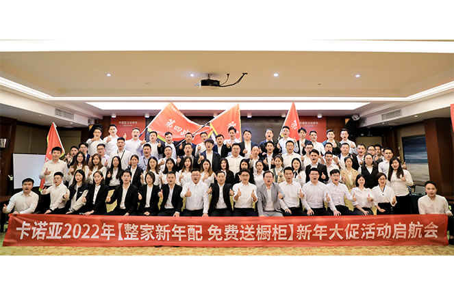 卡諾亞2022“整家新年配，免費(fèi)送櫥柜”新年大促活動(dòng)啟航會(huì)成功舉行