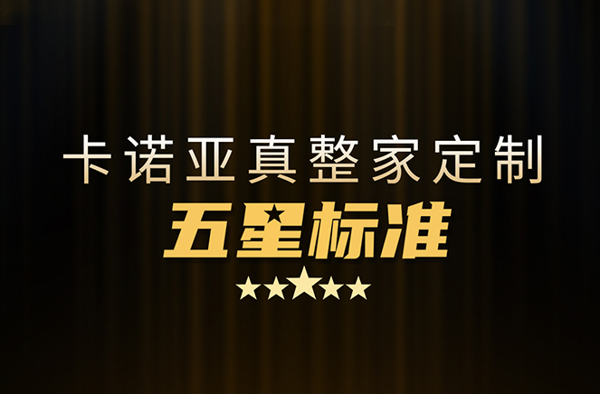 拒絕套路！卡諾亞29800真整家定制套餐真送櫥柜
