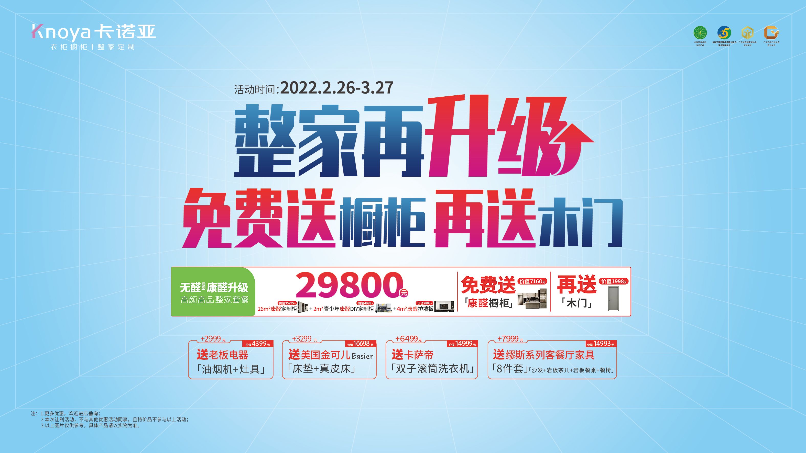 重磅首創(chuàng)！卡諾亞29800整家套餐再升級，送櫥柜再送木門