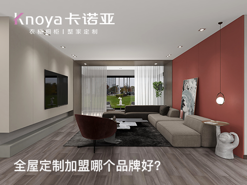 本溪全屋定制品牌推薦有哪些？本溪全屋定制品牌介紹