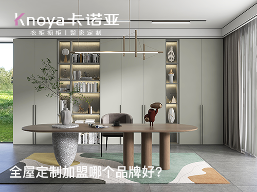 長(zhǎng)沙全屋定制加盟費(fèi)多少?長(zhǎng)沙全屋定制加盟條件