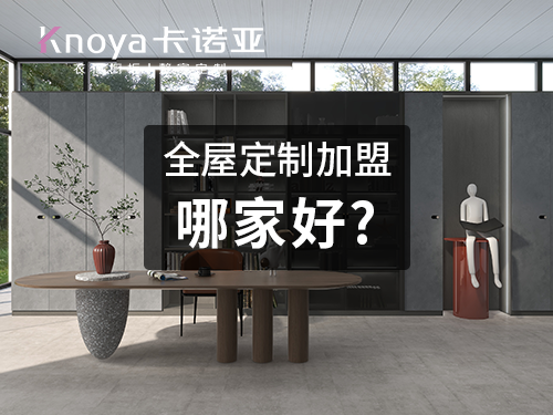 邢臺全屋定制加盟哪家好？