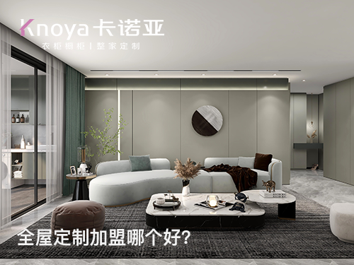 張家口全屋定制加盟哪家好？