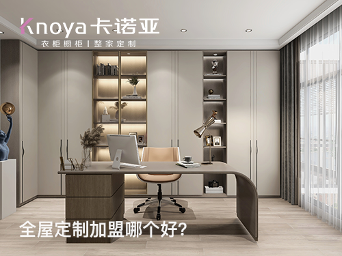 固安縣全屋定制加盟哪家好？固安縣全屋定制加盟費(fèi)用