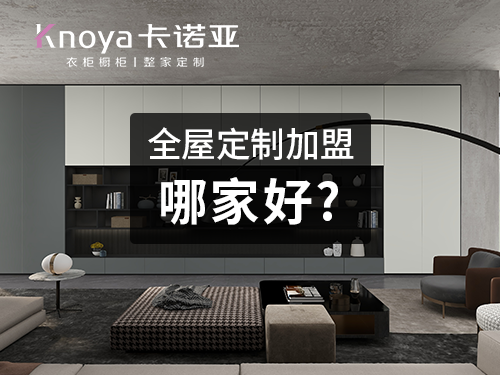 全屋定制加盟哪個牌子好？參考這幾點(diǎn)