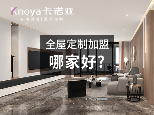 加盟定制衣柜如何選品牌？