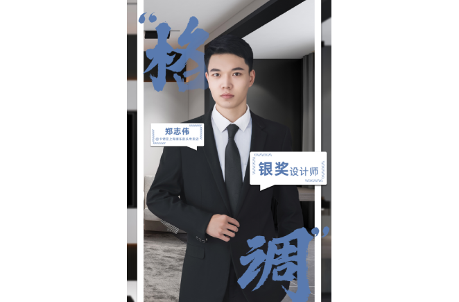 設(shè)計是一輩子的事業(yè)，獲獎是階段性成果的展現(xiàn) ——第5屆卡諾亞杯全國家居空間設(shè)計大賽銀獎得主鄭志偉訪談