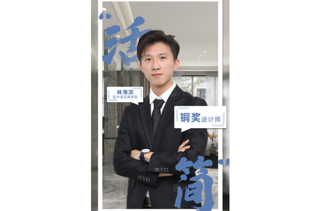 不忘初心，為改善生活品質(zhì)而設(shè)計 ——第5屆卡諾亞杯全國家居空間設(shè)計大賽銅獎得主林海濱訪談