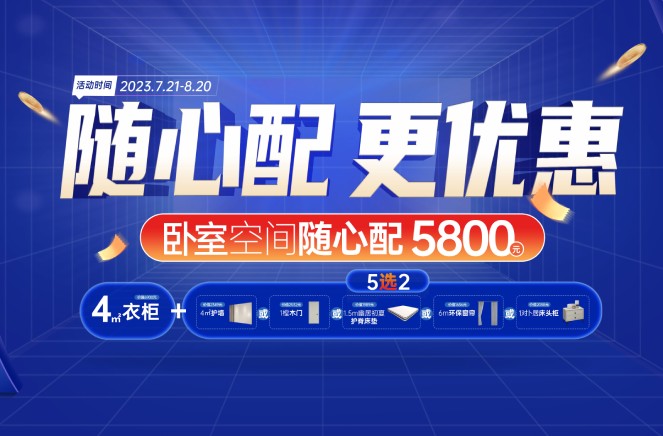 隨心配更優(yōu)惠|卡諾亞臥室空間5800元自由選、任性搭