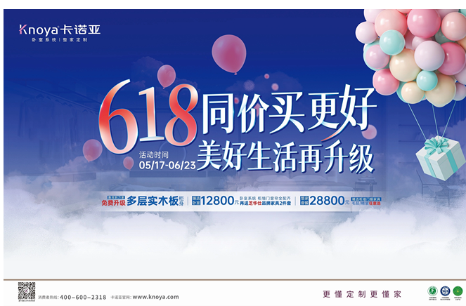 年中鉅惠|卡諾亞免費(fèi)升級多層實(shí)木板，618同價買更好