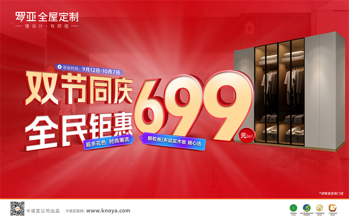 雙節(jié)同慶，全民鉅惠|羅亞全屋定制多層實木板699元/㎡勁爆來襲